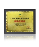 愛美信鼎力支持2020年廣州市暖通空調(diào)行業(yè)發(fā)展峰會！